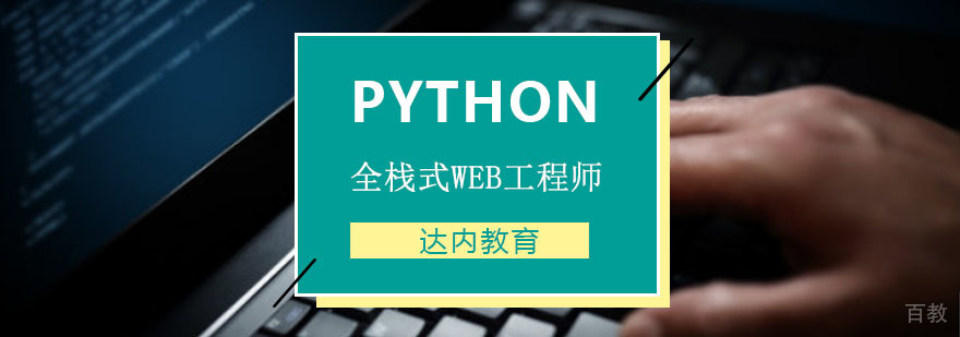 Python全栈开发实战训练