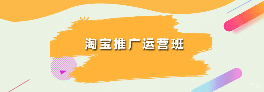 淘宝推广运营班课程实景