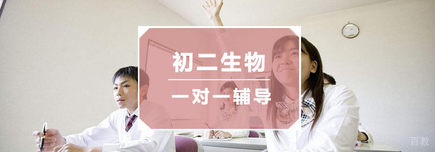 杭州初二生物辅导课程