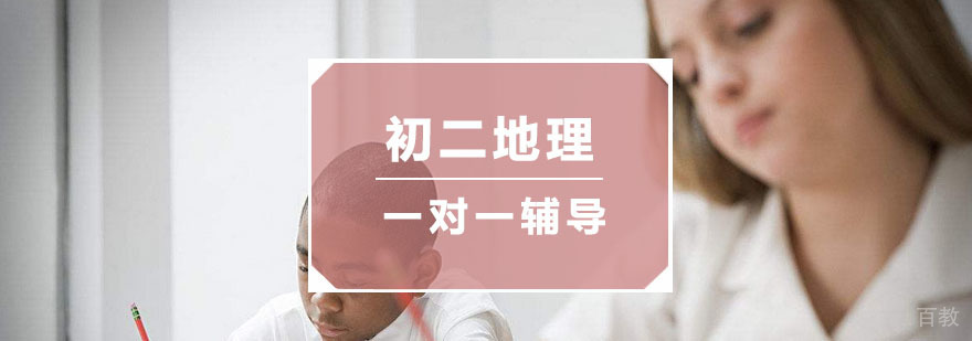 杭州初二地理小班课程