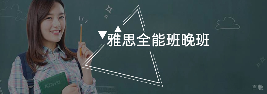 雅思晚班课程表