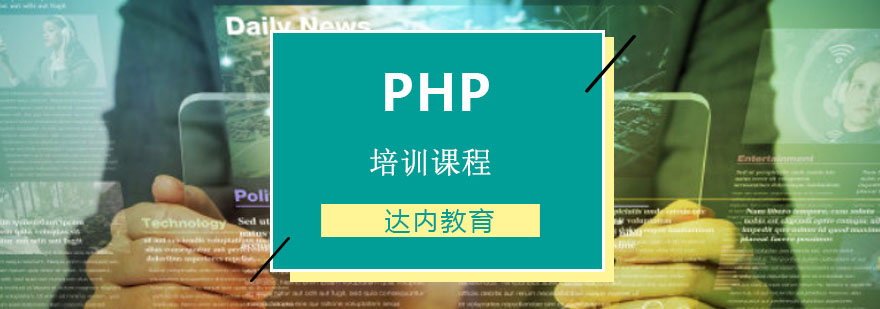 重庆PHP培训课程