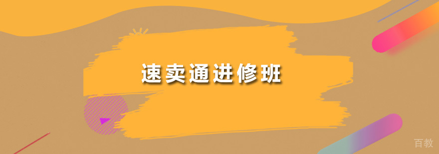 速卖通进修班