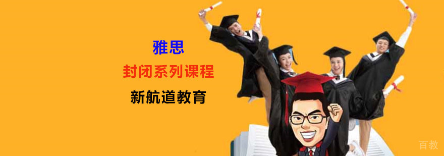 雅思封闭培训班