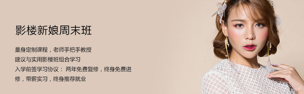 北京新娘周末化妆培训课程