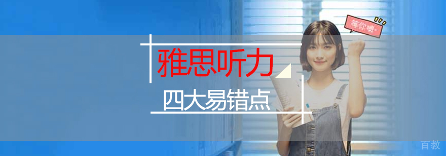 雅思听力常见错误分析