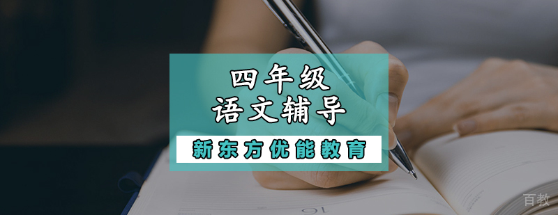 四年级语文课堂