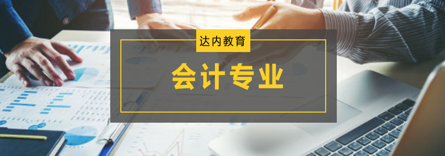 重庆达内会计专业培训课程
