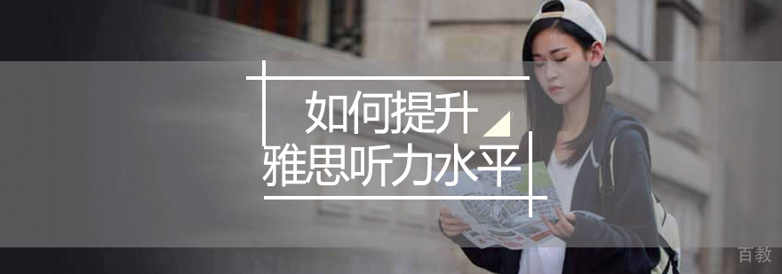 雅思听力训练方法图解