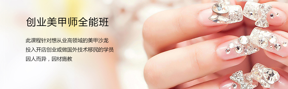北京美甲培训学校创业课程