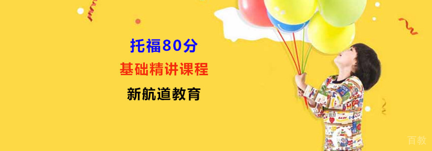 托福基础课程