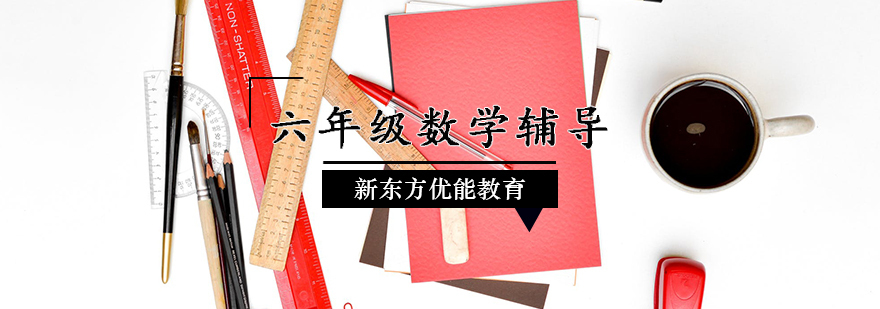六年级数学辅导