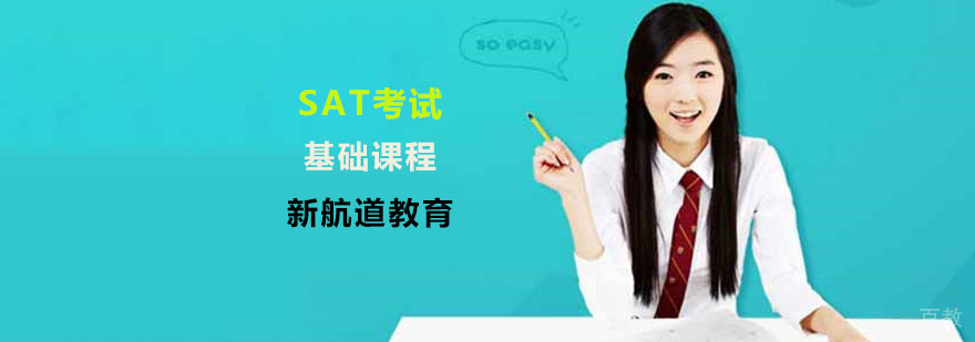 SAT培训班