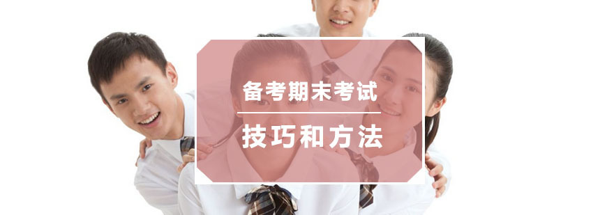 期末复习策略图解