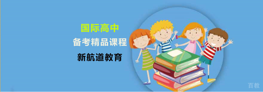 国际高中课程体系