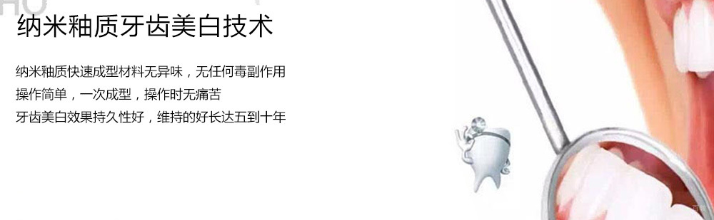 纳米釉质牙齿美白技术操作演示