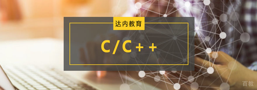 C/C++精品培训