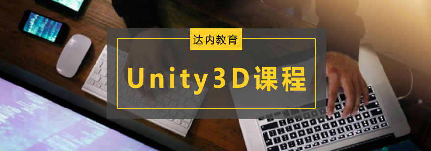 重庆Unity3D课程培训