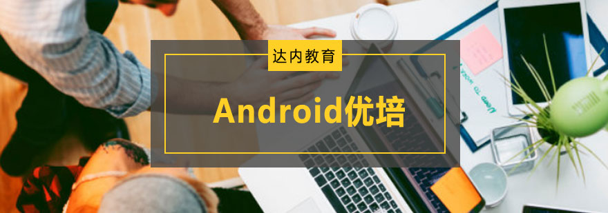 重庆Android就业培训课程