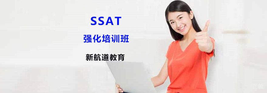SSAT培训课程