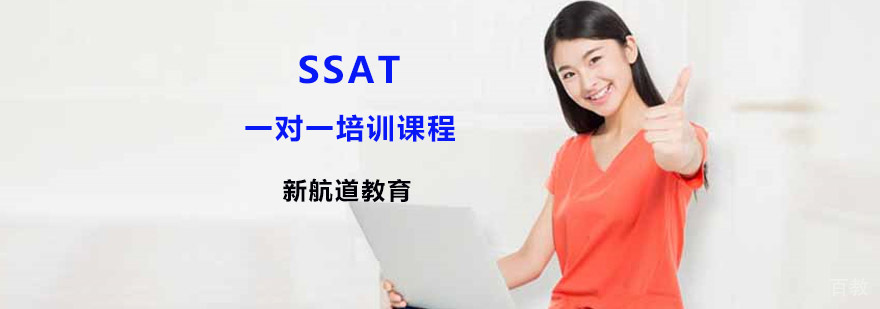 SSAT定制化辅导