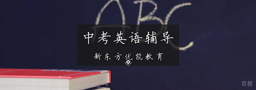 中考英语辅导