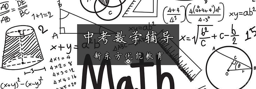 中考数学辅导课堂