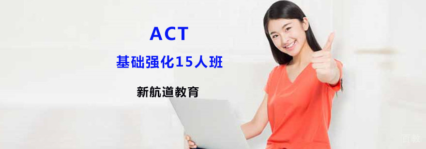 ACT基础强化班