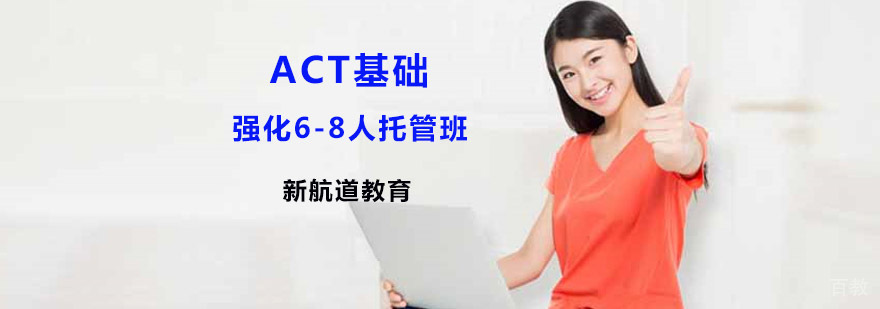 act培训辅导班