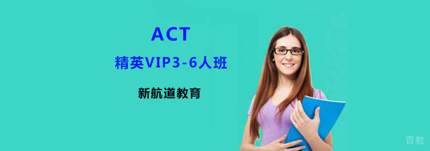 ACT专业教学