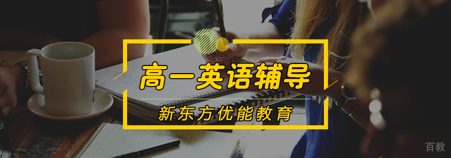 高一英语辅导