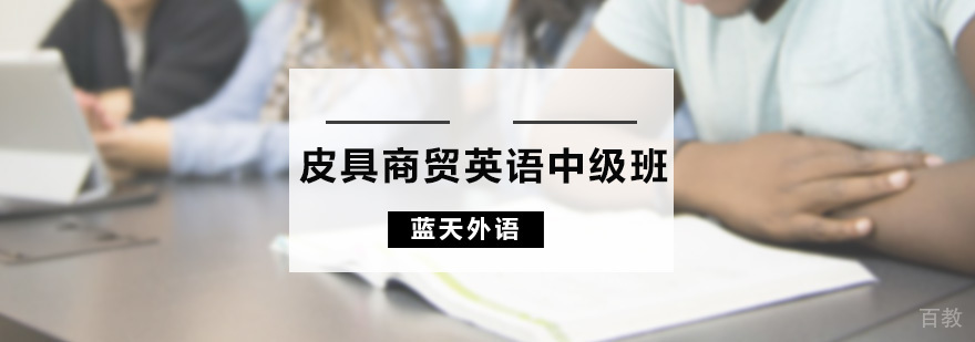皮具商贸英语培训课堂