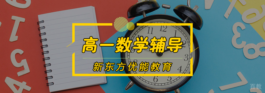 高一数学辅导