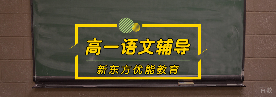 高一语文辅导