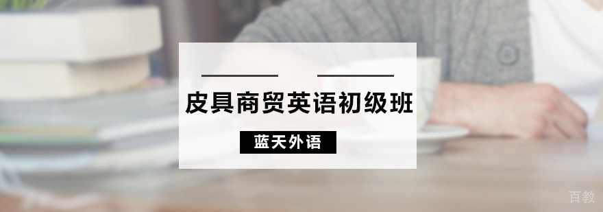 皮具商贸英语初级班