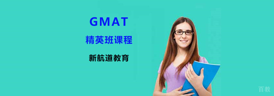 GMAT精英课程