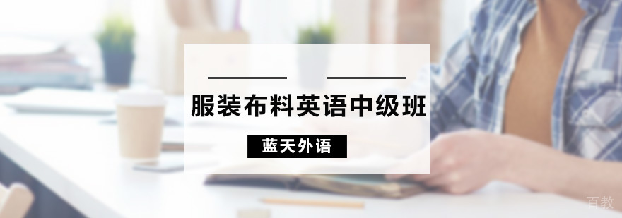 服装布料英语中级班