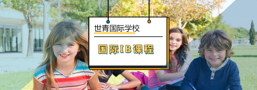 北京国际IB课程-ib课程培训-北京世青国际学校
