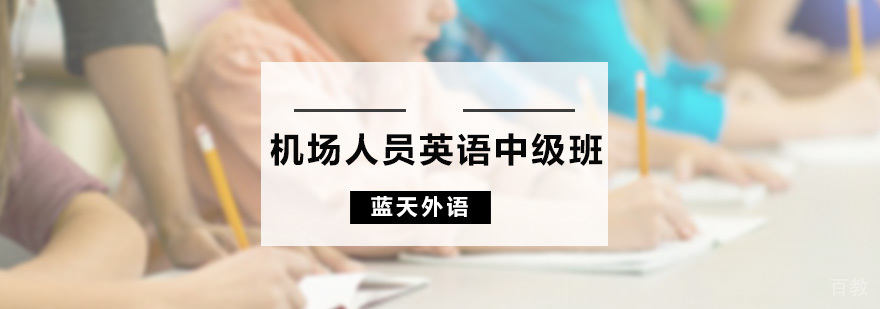 机场服务英语课堂实拍