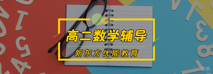 高二数学辅导课程