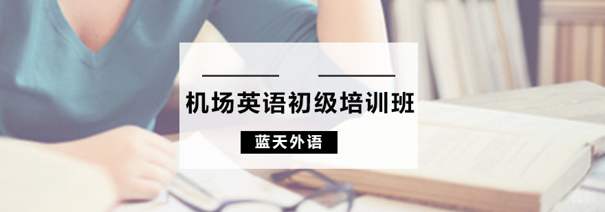 机场英语培训课程