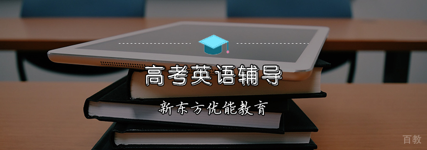 高考英语辅导课堂
