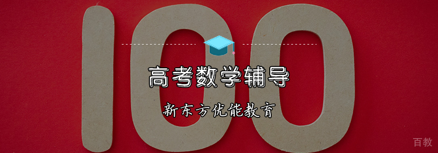 高考数学特训课程