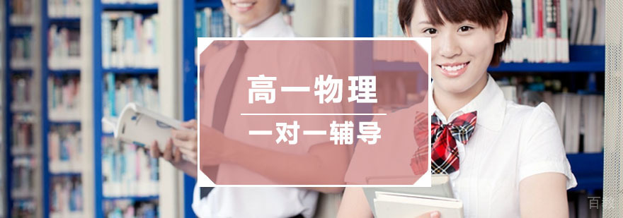 杭州高一物理专项辅导