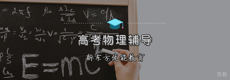 高考物理辅导