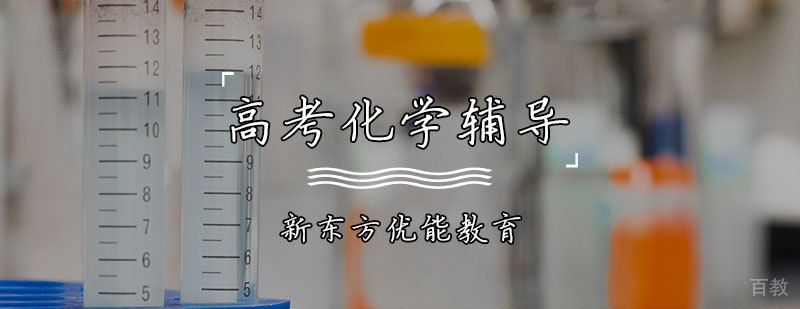 高考化学辅导课程