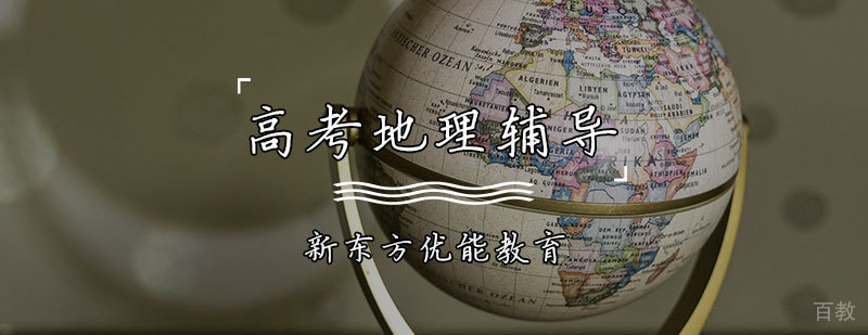 地理高考重点解析
