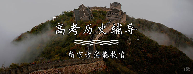 高考历史辅导课程