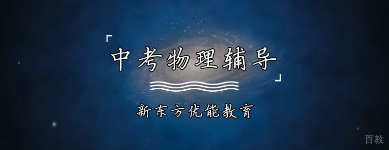 中考物理特训课程