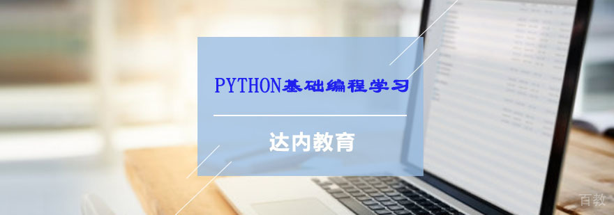 Python编程基础教学